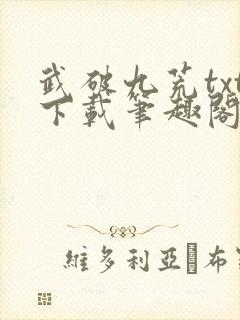 武破九荒txt下载笔趣阁