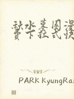 秋水墓园漫画免费下拉式快看漫画