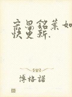 宋思铭叶如云最快更新.