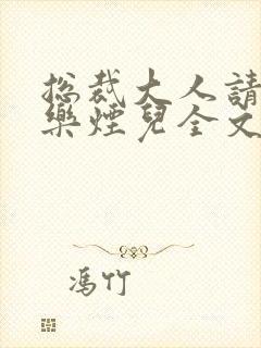 总裁大人请离婚乐烟儿全文免费阅读