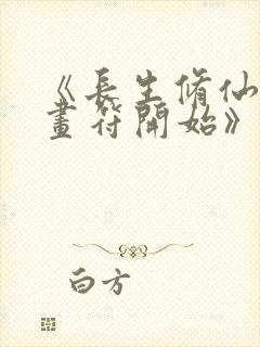 《长生修仙,从画符开始》