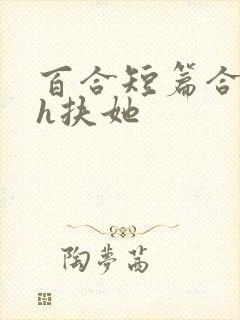 百合短篇合集高h扶她