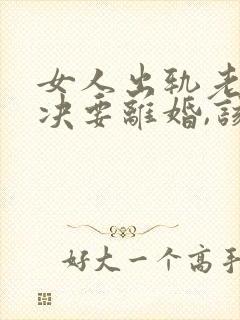 女人出轨老公坚决要离婚,该怎么挽留