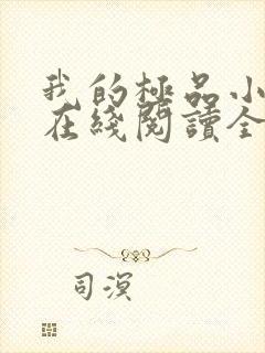 我的极品小姨 在线阅读全文