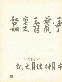 启禀王爷,王妃她又穷疯了 冬月暖