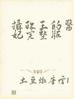 摄政王的医品狂妃完整版