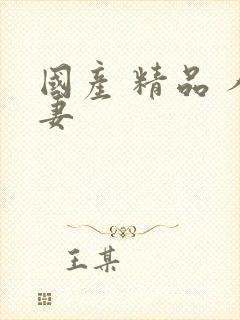 国产 精品 人妻