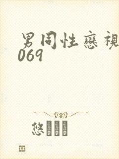 男同性恋视频1069