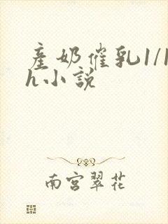 产奶催乳1/1h小说