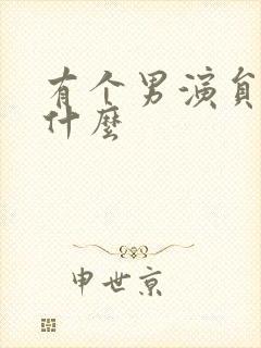 有个男演员叫李什么