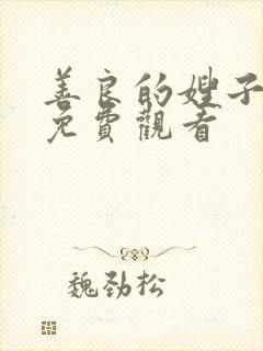 善良的嫂子中字免费观看