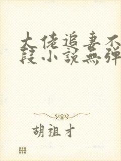 大佬追妻不择手段小说无弹窗最新章节