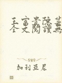 王富贵陈芸小说全文阅读无弹窗