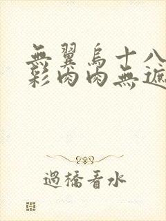 无翼乌十八禁全彩肉肉无遮挡封面