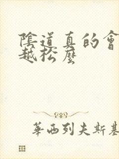 阴道真的会越来越松么封面