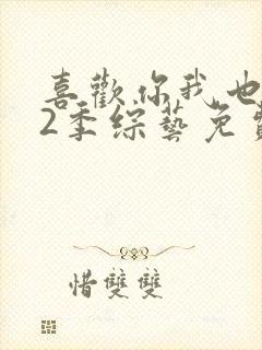 喜欢你我也是第2季综艺免费版在线观看封面