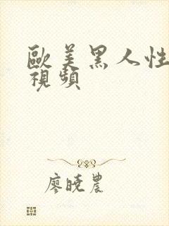 欧美黑人性猛交视频