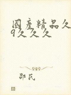 国产精品久久99久久久