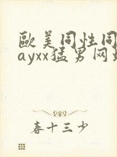 欧美同性同志gayxx猛男网址封面