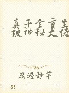 真千金重生后,被神秘大佬宠哭了免费阅读