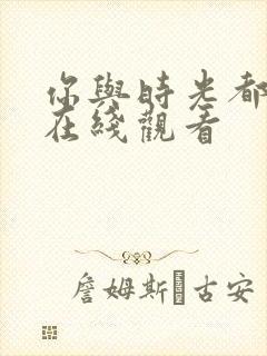 你与时光都很甜在线观看封面