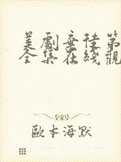 美剧弃徒第一季全集在线观看高清