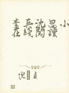 李兵沈思小说 在线阅读