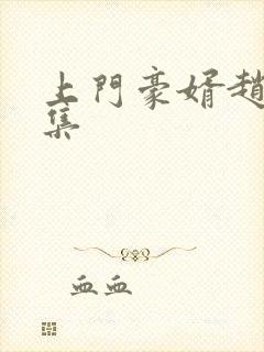 上门豪婿赵旭全集