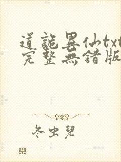 道诡异仙txt完整无错版