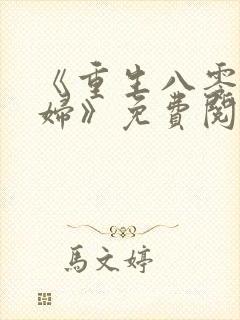 《重生八零小媳妇》免费阅读