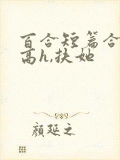 百合短篇合集(高h,扶她封面