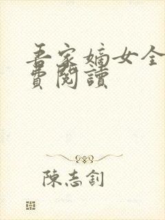 吾家嫡女全文免费阅读