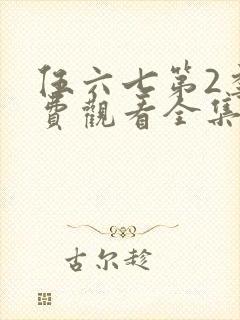 伍六七第2季免费观看全集