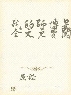 我的师傅是校花全文免费阅读