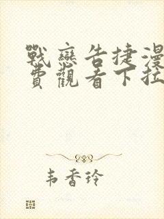 战恋告捷漫画免费观看下拉式漫画