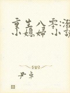 重生八零:泼辣小媳妇 小说封面