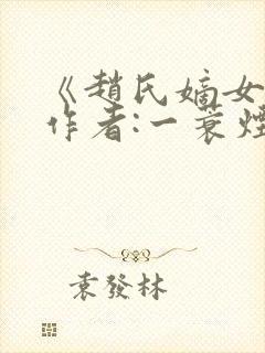 《赵氏嫡女》 作者:一蓑烟雨封面