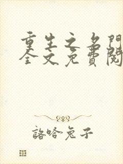 重生之名门毒秀全文免费阅读封面