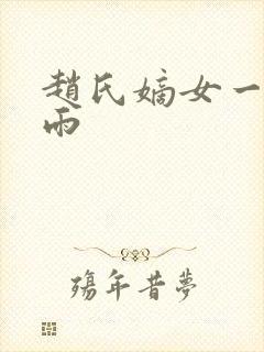 赵氏嫡女一蓑烟雨封面