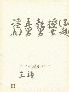 淫弄教授(师生,h)男男笔趣阁