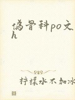 伪骨科po文高h封面