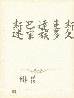 斯巴达克斯:亚述家族多久更新一集