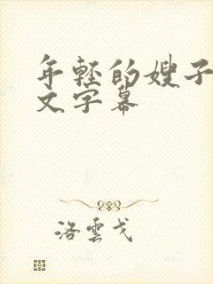 年轻的嫂子5中文字幕