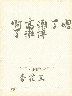 啊高潮了嗯喷水了微博封面