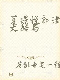 夏璟悦许津后续大结局