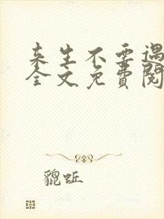 来生不要遇见你全文免费阅读封面