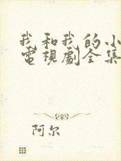 我和我的小姨 电视剧全集免费观看高清