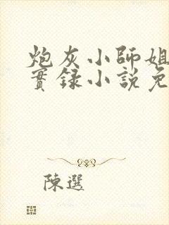 炮灰小师姐重生实录小说免费阅读