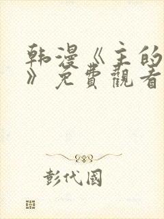 韩漫《主的和平》免费观看