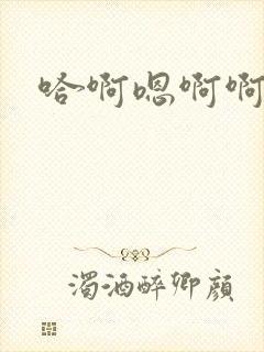 哈啊嗯啊啊啊嗯